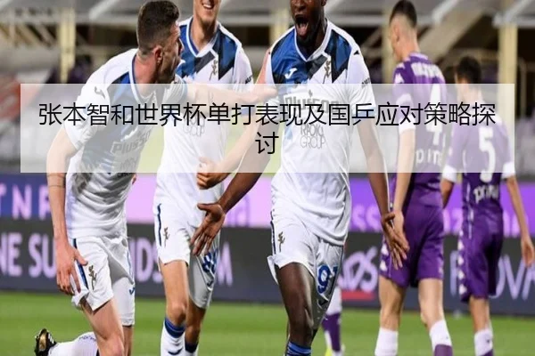 张本智和世界杯单打表现及国乒应对策略探讨
